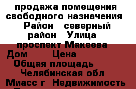 продажа помещения свободного назначения › Район ­ северный район › Улица ­ проспект Макеева › Дом ­ 1 › Цена ­ 2 450 000 › Общая площадь ­ 56 - Челябинская обл., Миасс г. Недвижимость » Помещения продажа   